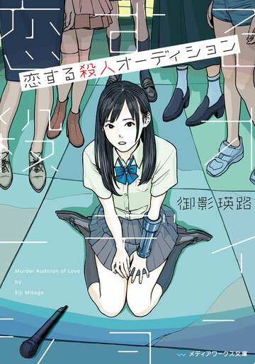 恋する殺人オ－ディション