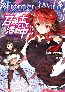 Ｆｒｏｎｔｉｅｒ　Ｗｏｒｌｄ 召喚士として活動中