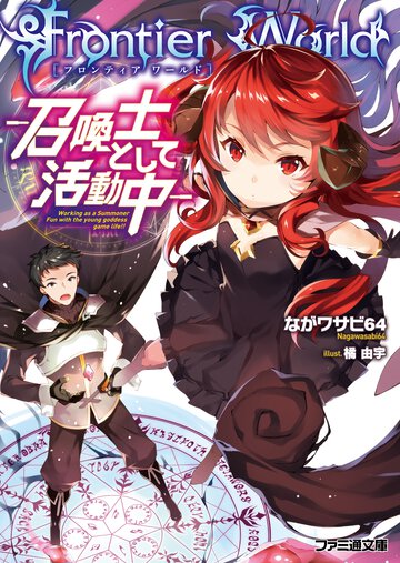 Ｆｒｏｎｔｉｅｒ　Ｗｏｒｌｄ 召喚士として活動中