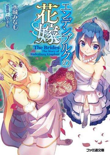 エンデンブルクの花嫁