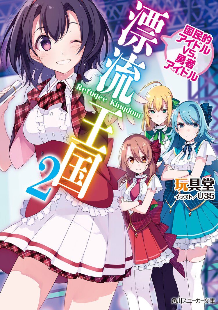 漂流王国 ２ 国民的アイドルＶＳ．勇者アイドル