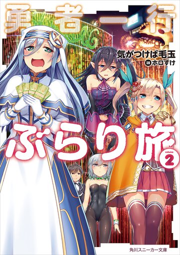 勇者一行ぶらり旅 ２