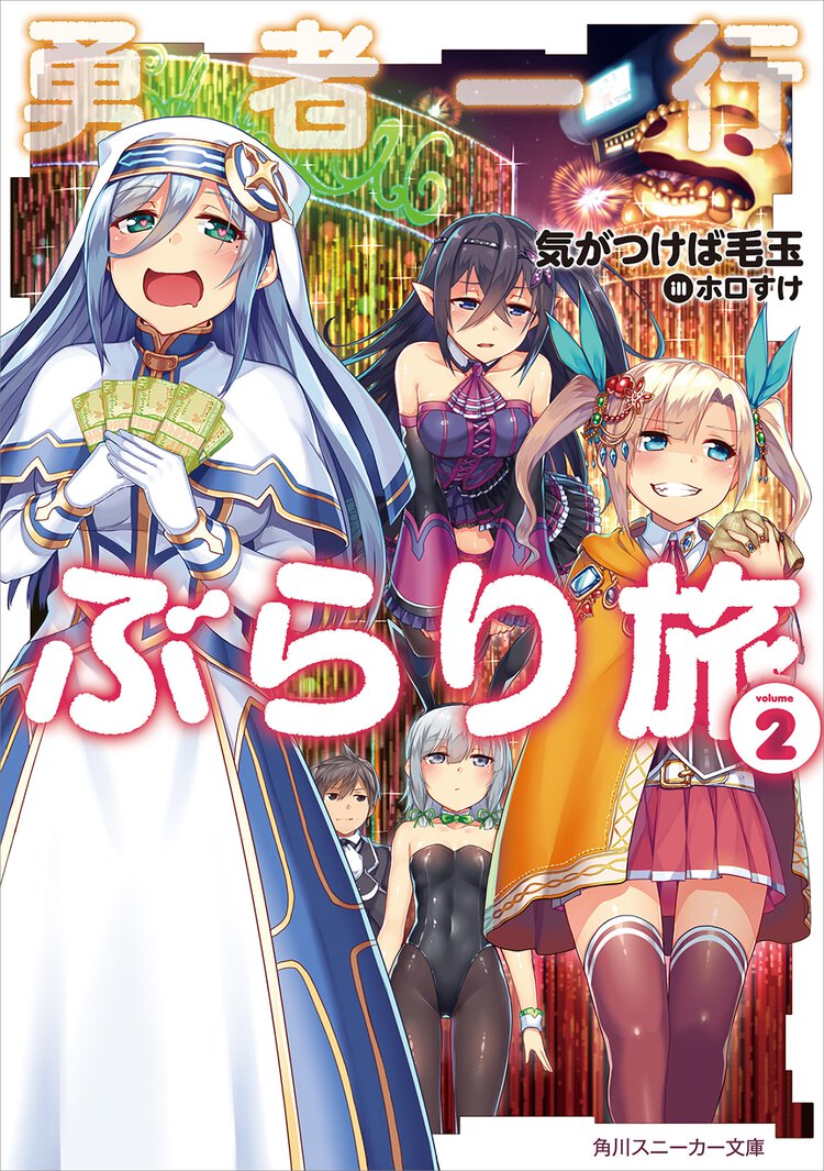 勇者一行ぶらり旅 ２