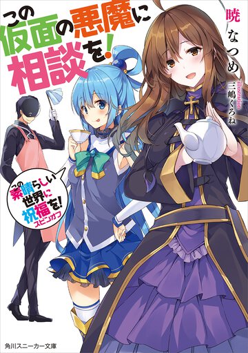 この素晴らしい世界に祝福を！スピンオフ この仮面の悪魔に相談を！