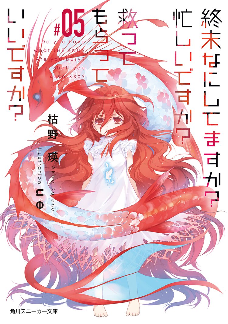 終末なにしてますか？忙しいですか？救ってもらっていいですか？ ＃０５