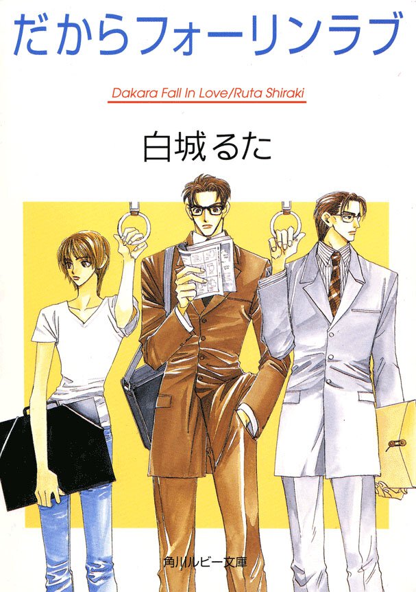 だからフォ－リンラブ