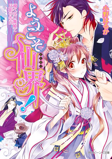 ようこそ仙界！ 飛べない舞姫と月影の告白
