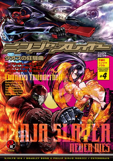 ニンジャスレイヤ－ ０１６ ＮＩＮＪＡＳＬＡＹＥＲ　ＮＥＶＥＲ　ＤＩＥＳ