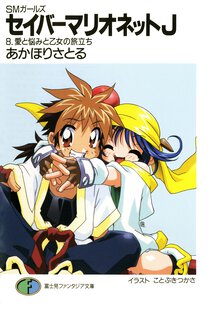 セイバ－マリオネットＪ ＳＭガ－ルズ ８ 愛と悩みと乙女の旅立ち