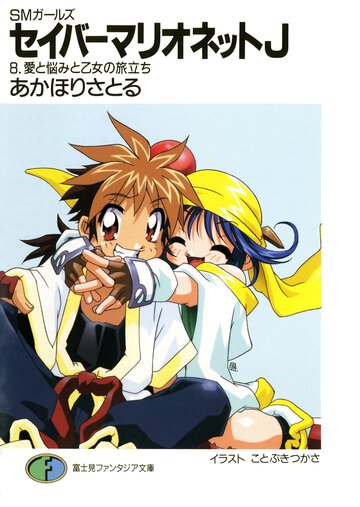 セイバ－マリオネットＪ ＳＭガ－ルズ ８ 愛と悩みと乙女の旅立ち