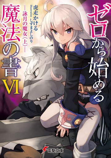 ゼロから始める魔法の書 ６ 詠月の魔女