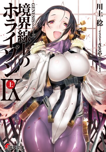 境界線上のホライゾン ９　上