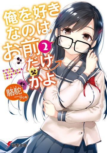 俺を好きなのはお前だけかよ ２