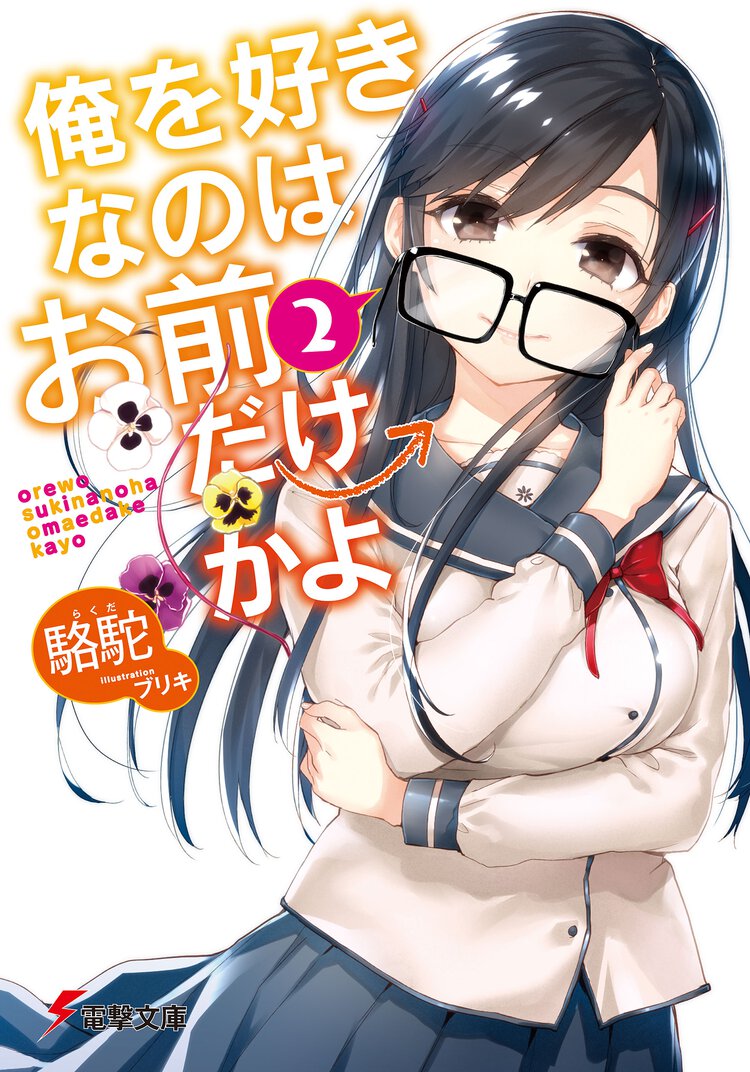 俺を好きなのはお前だけかよ ２