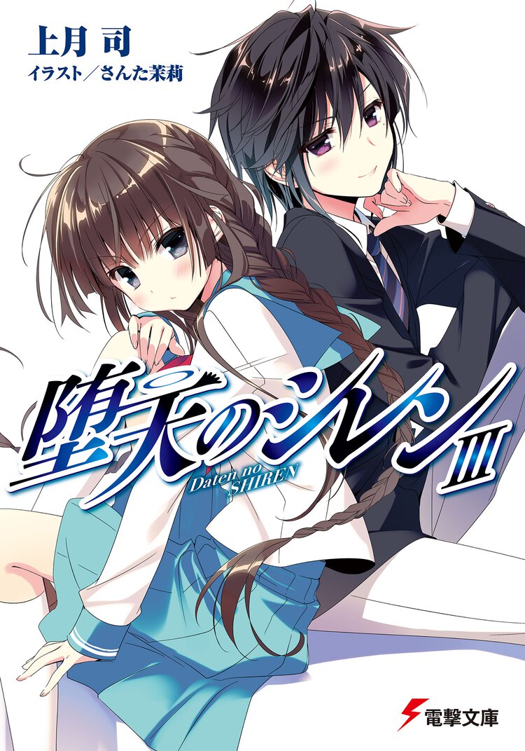 堕天のシレン ３