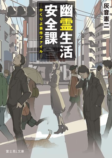幽霊生活安全課 かくりよ事件ファイル
