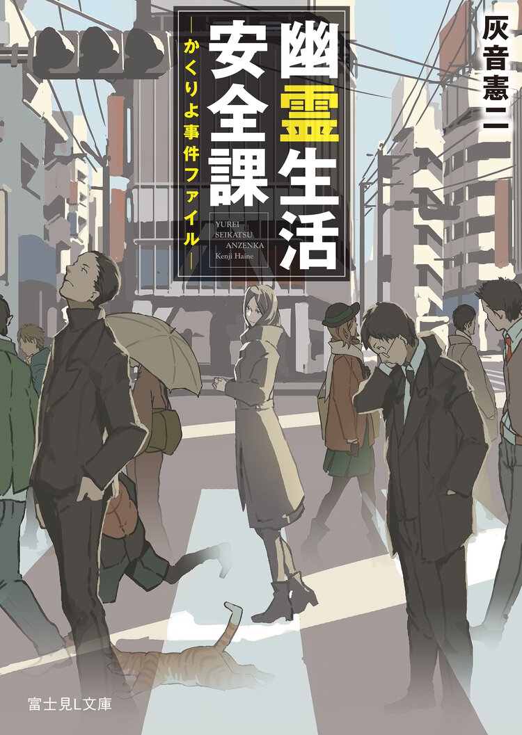 幽霊生活安全課 かくりよ事件ファイル
