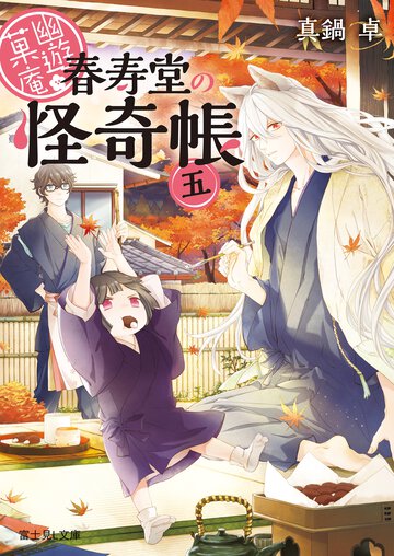 幽遊菓庵 春寿堂の怪奇帳 ５