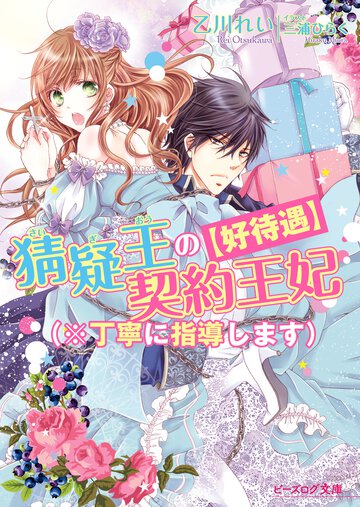 〈好待遇〉猜疑王の契約王妃（※丁寧に指導します）