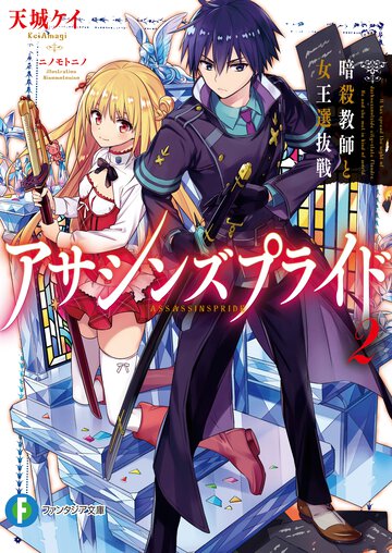 アサシンズプライド ２ 暗殺教師と女王選抜戦