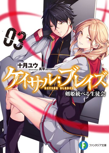 ケイサル；ブレイズ 剣姫統べる生徒会 ３