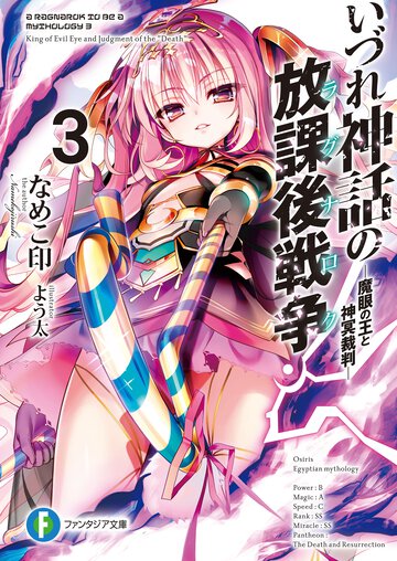 いづれ神話の放課後戦争 ３ 魔眼の王と神冥裁判