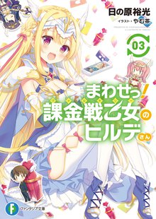 まわせっ！課金戦乙女のヒルデさん ３