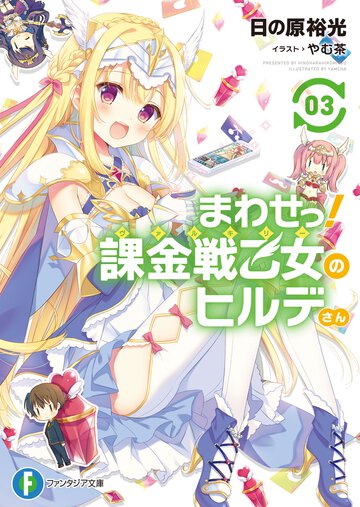 まわせっ！課金戦乙女のヒルデさん ３