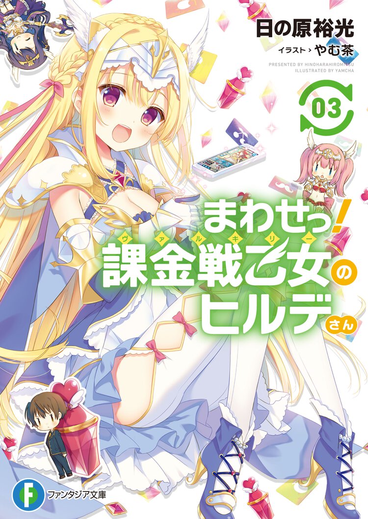 まわせっ！課金戦乙女のヒルデさん ３