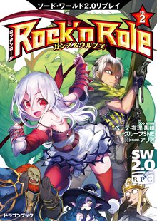 Ｒｏｃｋ’ｎ　Ｒｏｌｅ ソ－ド・ワ－ルド２．０リプレイ ２ ガンズ＆ウルブズ