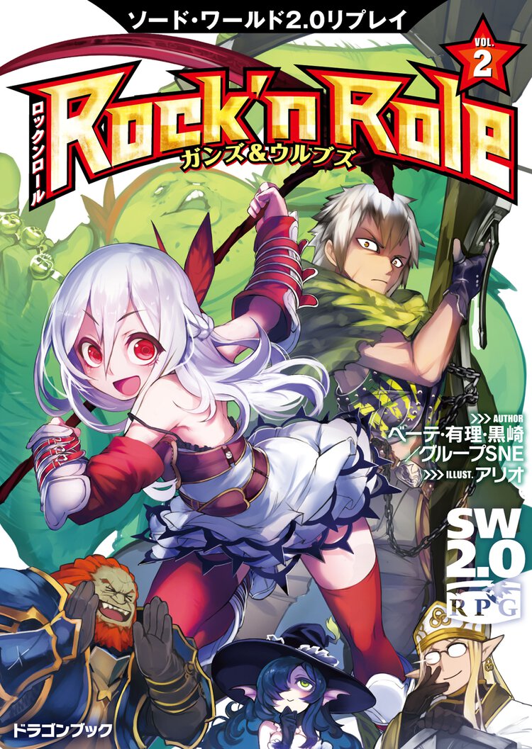 Ｒｏｃｋ’ｎ　Ｒｏｌｅ ソ－ド・ワ－ルド２．０リプレイ ２ ガンズ＆ウルブズ