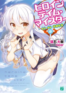 ヒロインテイム・マイスタ－ 契約と楔紋の空島生活