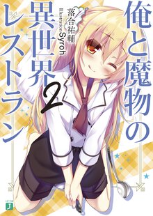 俺と魔物の異世界レストラン ２