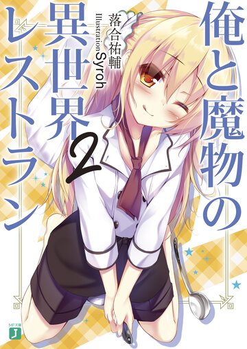 俺と魔物の異世界レストラン ２