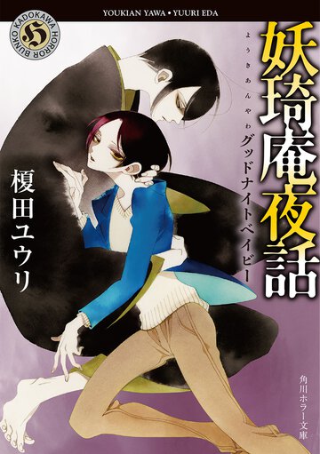 妖琦庵夜話　グッドナイトベイビ－