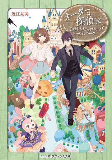 オ－ダ－は探偵に 謎解きだらけのテ－マパ－ク