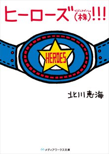 ヒ－ロ－ズ（株）！！！
