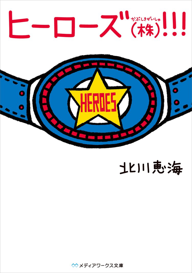 ヒ－ロ－ズ（株）！！！