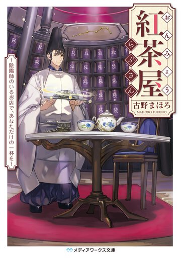 おんみょう紅茶屋らぷさん 陰陽師のいるお店で、あなただけの一杯を