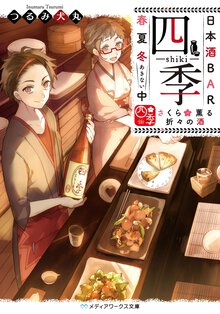 日本酒ＢＡＲ「四季」春夏冬中 さくら薫る折々の酒