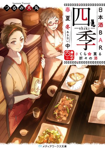 日本酒ＢＡＲ「四季」春夏冬中 さくら薫る折々の酒