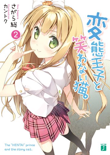 変態王子と笑わない猫。 ２