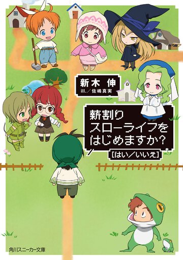 薪割りスロ－ライフをはじめますか？「はい／いいえ」