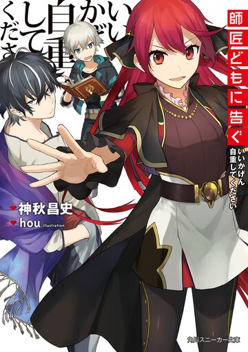 師匠どもに告ぐ いいかげん自重してください