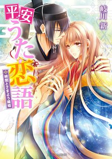 平安うた恋語 暁闇とさまよう織姫