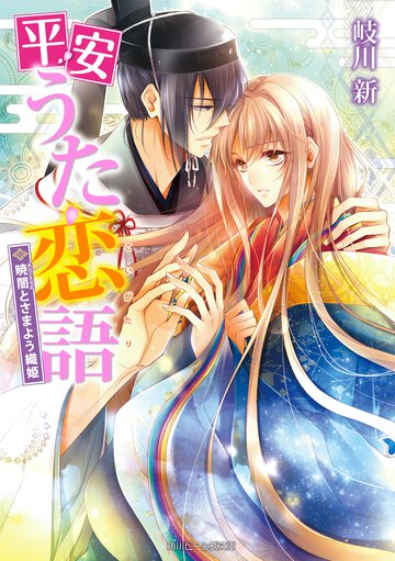 平安うた恋語 暁闇とさまよう織姫