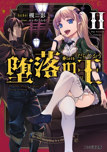 堕落の王 ２