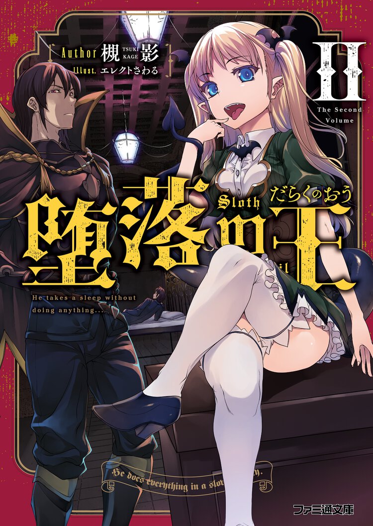 堕落の王 ２