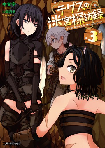 テグスの迷宮探訪録 ３