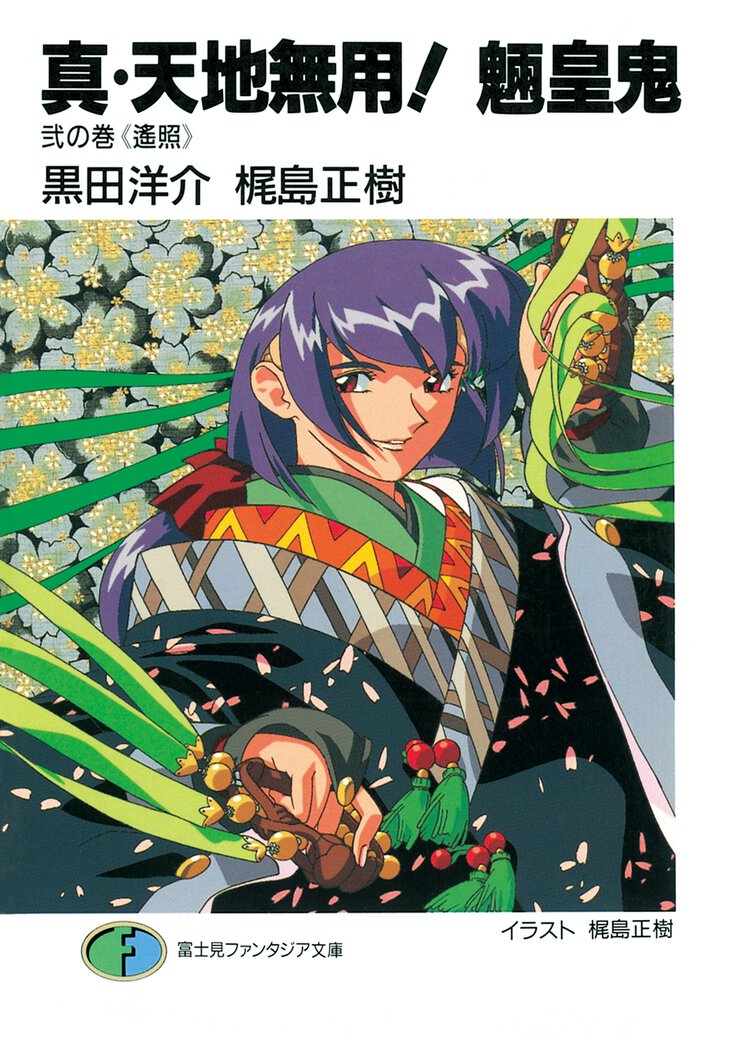 真・天地無用！魎皇鬼 ２の巻 遙照